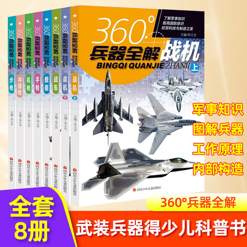 套装8册兵器全解系列军事知识