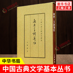 南唐二主词笺注 中国古典文学基本丛书 精装典藏本 李璟 李煜 著 繁体竖排原文注释 中国文化民俗书籍 中华书局 新华书店正版书籍