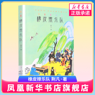 橡皮擦乐队 荆凡著 阿尔茨海默病及老龄化群体的现实题材少年小说 儿童文学 浙江少年儿童出版社 凤凰新华书店旗舰店 正版书籍