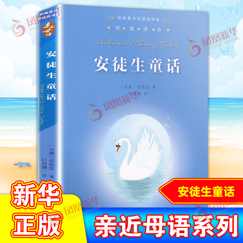 亲近母语 安徒生童话 童书阅读指导版译本 小学生课外阅读6-12岁儿童读物 三四五年级儿童文学故事书 广西师范大学出版社