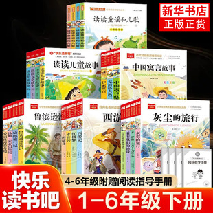 快乐读书吧一二三四五六年级下册读读童谣和儿歌读读儿童故事中国古代寓言故事伊索寓言西游记水浒传 鲁滨逊漂流记小学生阅读书籍