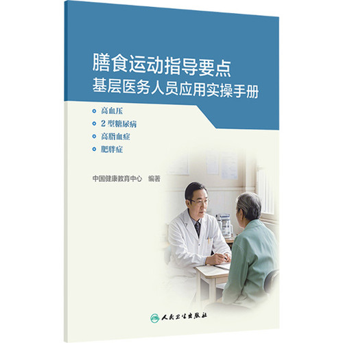 膳食运动指导要点基层医务人员应用实操手册-高血压.2型糖尿病.高脂血症.肥胖症中国健康教育中心预防医学、卫生学