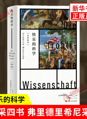 快乐的科学 尼采四书 德 弗里德里希 尼采 著 孙周兴 译 尼采哲学 外国哲学书籍 上海人民出版社 正版书籍 【凤凰新华书店旗舰店】