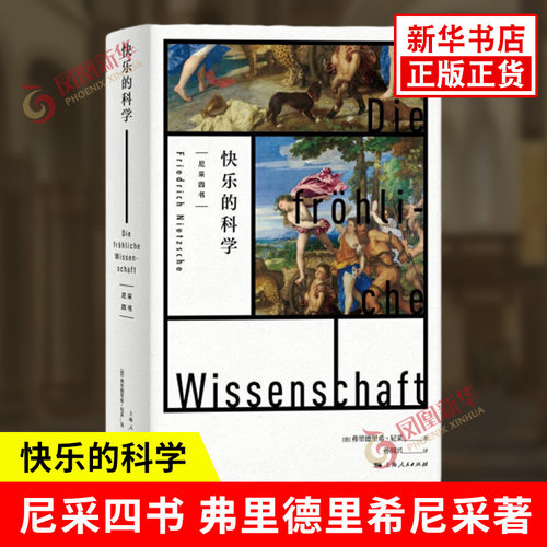 快乐的科学 尼采四书 德 弗里德里希 尼采 著 孙周兴 译 尼采哲学 外国哲学书籍 上海人民出版社 正版书籍 【凤凰新华书店旗舰店】