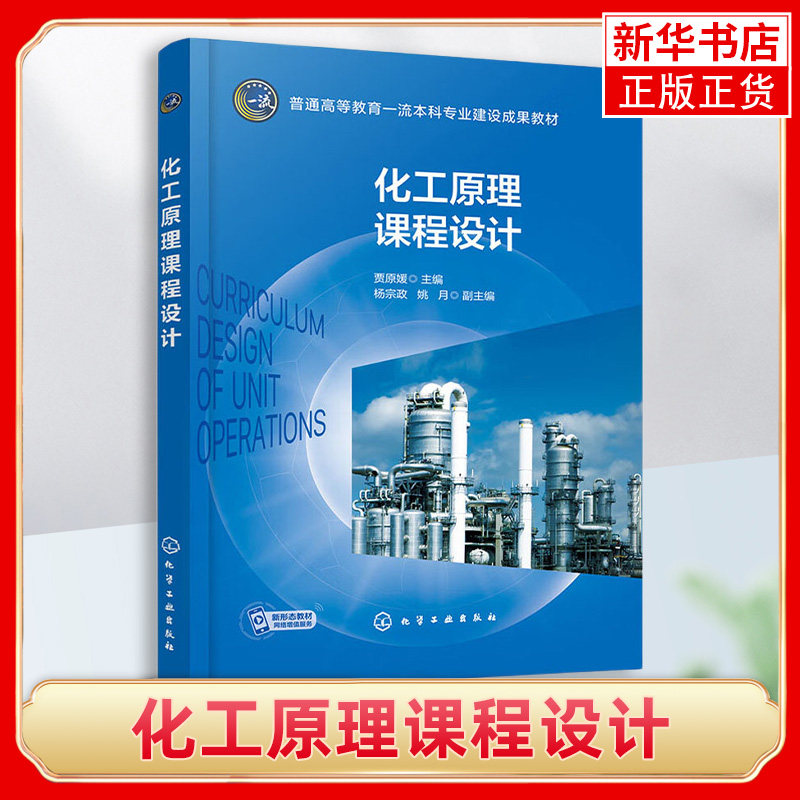 化工原理课程设计 贾原媛 板式精馏塔设计 高校化工及相关专业化工原理课程设计教材 化学工业出版社 凤凰新华书店旗舰店