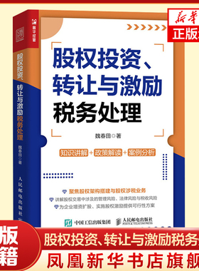 股权投资、转让与激励税务处理 魏春田 新财税政策股权交易实操 增值税企业所得税印花税等税种的征收规定与优惠政策书