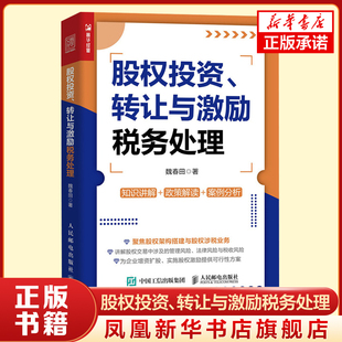 股权投资、转让与激励税务处理 魏春田 新财税政策股权交易实操 增值税企业所得税印花税等税种的征收规定与优惠政策书
