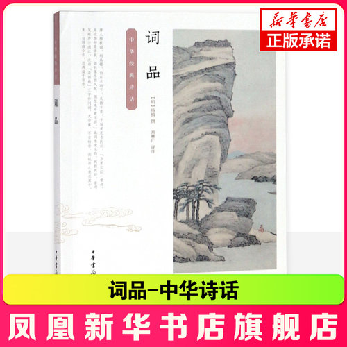 词品 中华诗话 明 杨慎 撰 高林广评注 通代词学论著 论析范围从六朝讫于明代 辨析文理 研讨正变 考订名物 中华书局 新华书店正版