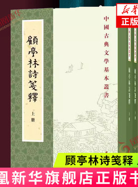 顾亭林诗笺释(上下)王冀民