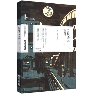 D坂杀人事件(日)江户川乱步外国小说陕西人民出版社凤凰新华书店旗舰店