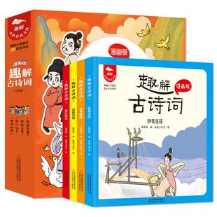 趣解古诗词 中国传统文化国学妙笔生花世外桃源真情流露歌以咏志漫画版6-12岁小学生课外阅读漫画书趣味学习古诗词凤凰新华正版