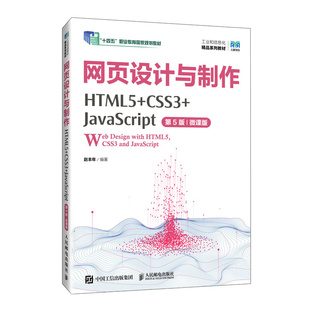 网页设计与制作（HTML5+CSS3+JavaScript）（第5版）（微课版）赵丰年 人民邮电出版社 新华正版书籍