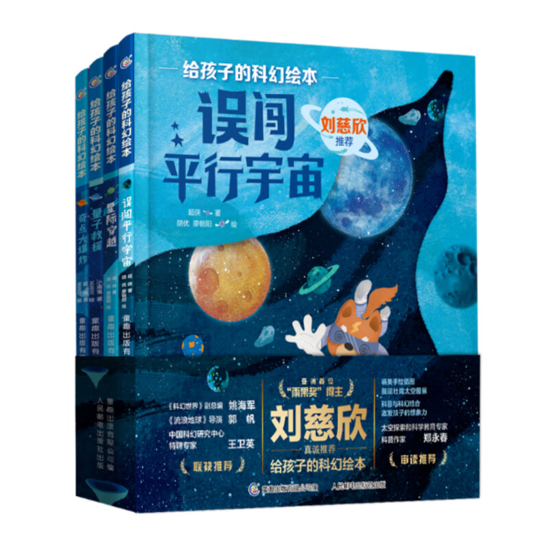 给孩子的科幻绘本(量子救援、奇点大爆炸、误闯平行宇宙、星际穿越)套装4册 给孩子的科幻绘本故事书 新华正版书籍