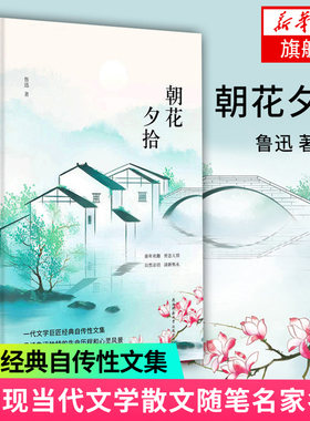 朝花夕拾鲁迅著精装典藏版