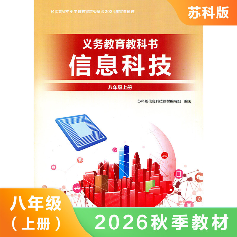 初中8八年级上册信息科技含光盘 苏科版