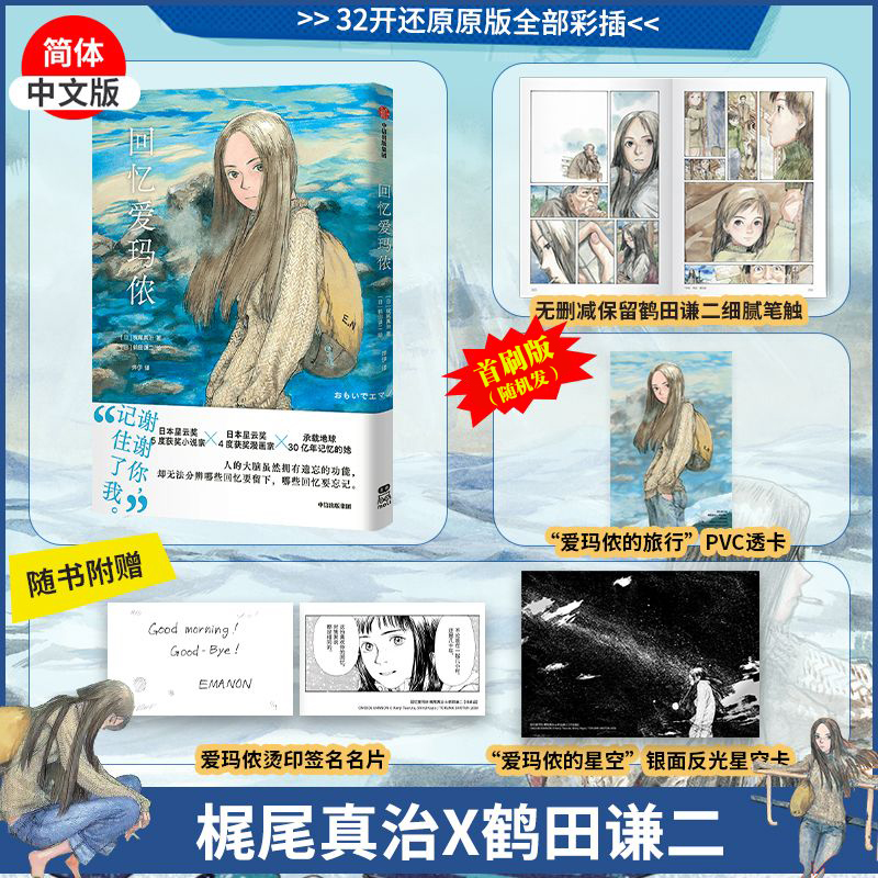 【随机赠首刷版 PVC透卡+银面反光星空卡+爱玛侬签名名片】回忆爱玛侬 梶尾真治 著 简体中文版 鹤田谦二 漫画书籍 新华正版