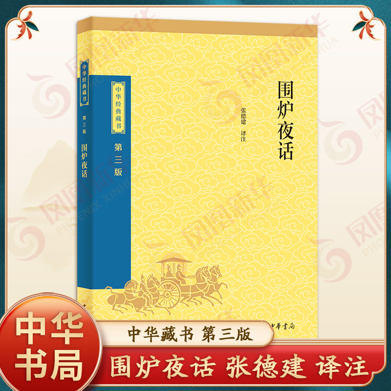 围炉夜话 中华藏书 第三版 张德建 译注 原著全集生僻字注音注释译文与菜根谭小窗幽记并称处世三大奇书中国古代哲学书籍 中华书局