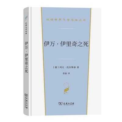 伊万.伊里奇之死[俄]列夫.托尔斯泰外国小说商务印书馆凤凰新华书店旗舰店