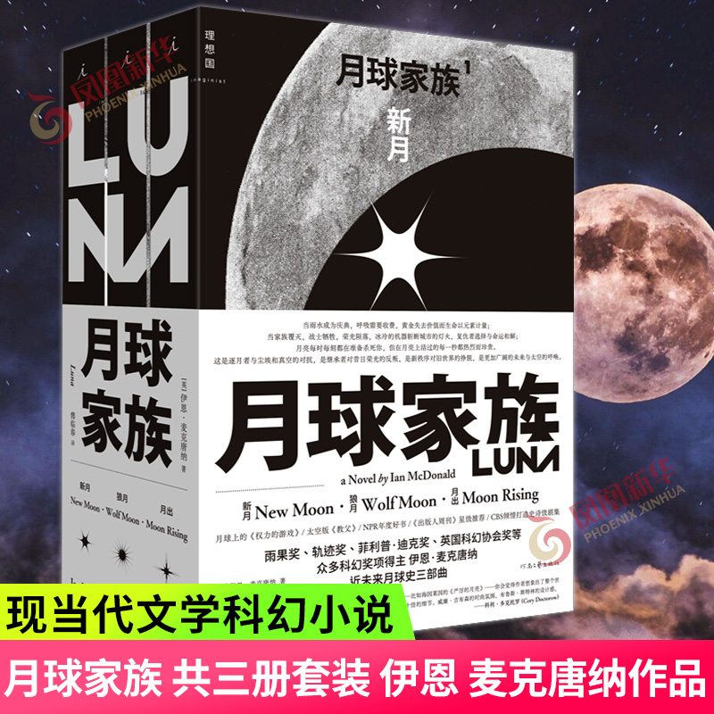 月球家族共三册套装伊恩麦克唐纳科幻雨果奖星云奖月球权力的游戏科幻小说现当代文学科幻小说故事新华书店