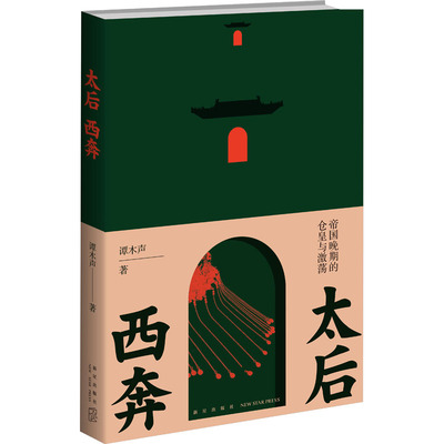 太后西奔 帝国晚期的仓皇与激荡 谭木声 著 由太后西狩看懂晚清二十年读懂封建帝国晚期清朝历史 凤凰新华书店旗舰店