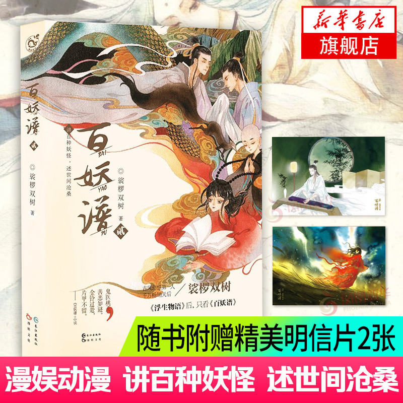 百妖谱Ⅱ 裟椤双树 古风浮生物语妖怪作品集锦青春小说漫娱青春动漫书籍 正版书籍【凤凰新华书店旗舰店】