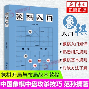 中国象棋棋谱教程入门书籍初学者范孙操著儿童小学生象棋书籍战术象棋棋谱大全中国象棋棋谱书象棋入门书象棋书籍大全正版 书籍