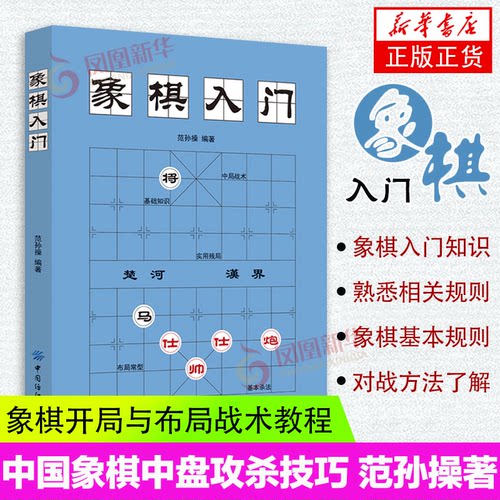 中国象棋棋谱教程入门书籍初学者范孙操著儿童小学生象棋书籍战术象棋棋谱大全中国象棋棋谱书象棋入门书象棋书籍大全正版书籍