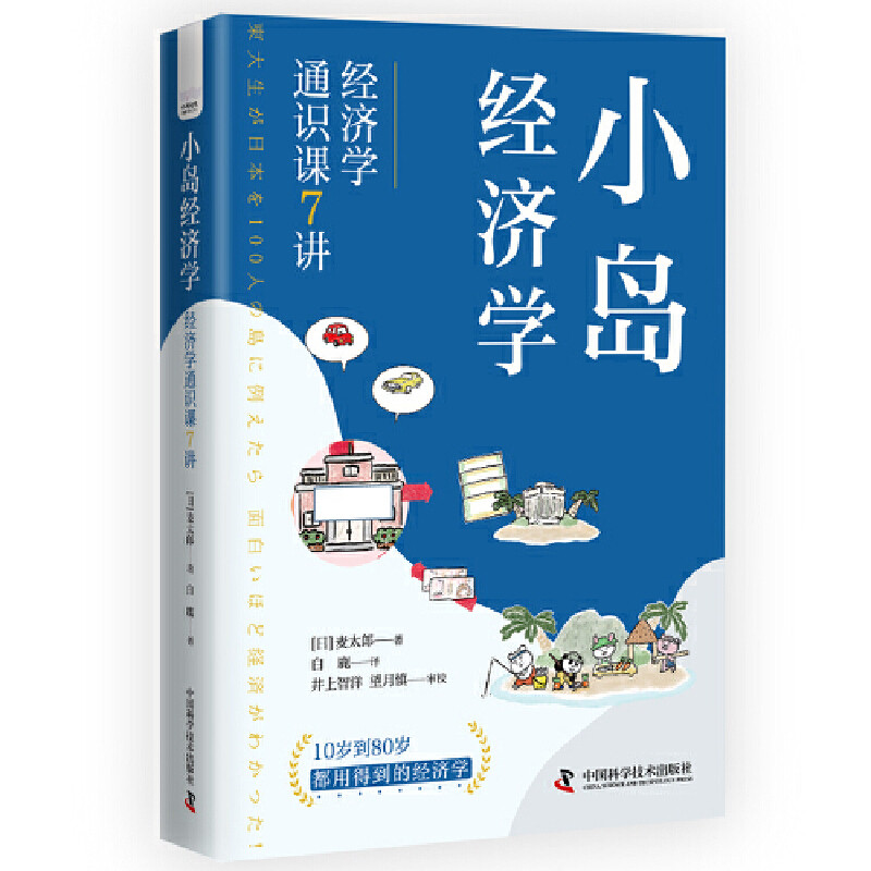 小岛经济学:经济学通识课7讲麦太郎经济其它中国科学技术出版社凤凰新华书店旗舰店