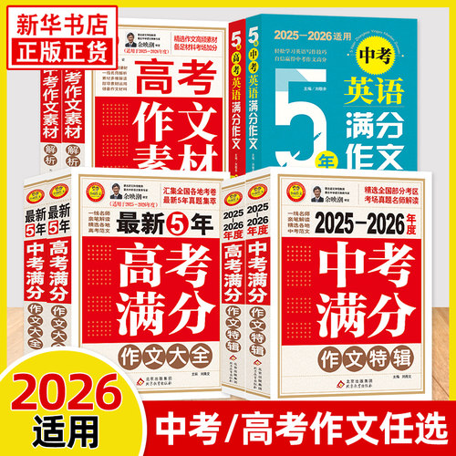 备考2026最新五年中考满分作文大全英语高考满分作文特辑作文素材解析 初高中一二三语文英语写作模板适用中学作文辅导小雨作文书