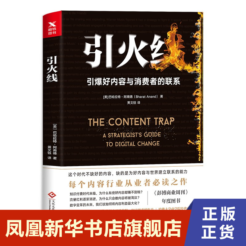 引火线 引爆好内容与消费者的联系 巴哈拉特阿南德 企业经营管理 内容行业从业者 哈佛大学商学院两届内容【凤凰新华书店旗舰店】