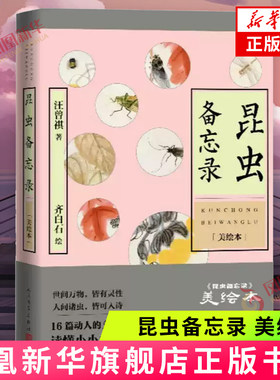 昆虫备忘录（美绘本）汪曾祺 人民文学出版社 中国现当代文学随笔散文 正版书籍 【凤凰新华书店官方旗舰店】