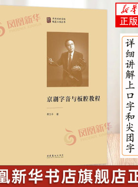 京剧字音与板腔教程 论述了字音知识 板腔关系 流派唱腔 演唱技巧 伴奏手段 并对传承性的京剧经典唱段进行分析