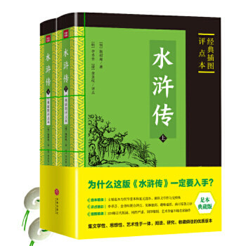 水浒传(上下)(经典插图评点本)阅读丛书中小学生阅读经典名著中学生课外阅读书籍【凤凰新华书店旗舰店】高性价比高么？