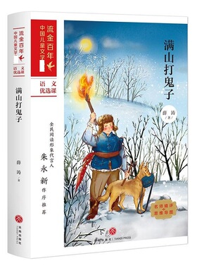 满山打鬼子 流金百年中国儿童文学 小学生红色书籍 三四五六年级小学生寒暑假 书目儿童课外读物革命英雄故事书 新华正版