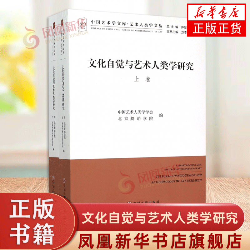 文化自觉与艺术人类学研究 上下 中国艺术人类学学会,北京舞蹈学院 编 中国文联出版社 凤凰新华书店正版书籍