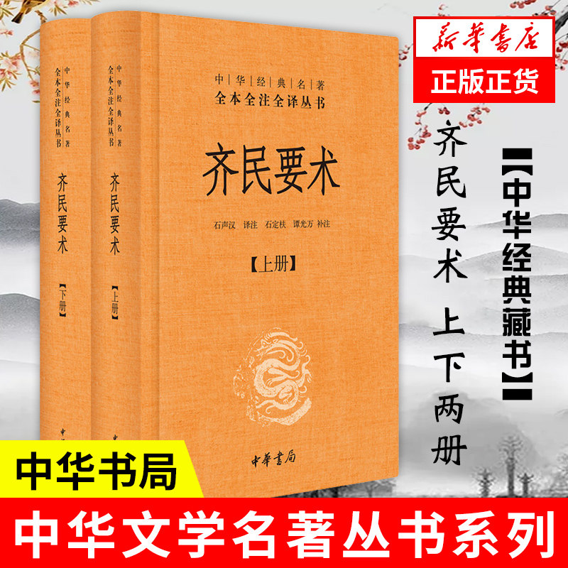 齐民要术 上下 全2册 新华书店正版图书籍 中华书局 【凤凰新华书店旗舰店】