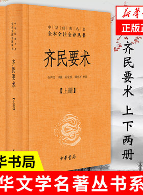 齐民要术 上下 全2册 新华书店正版图书籍 中华书局 【凤凰新华书店旗舰店】
