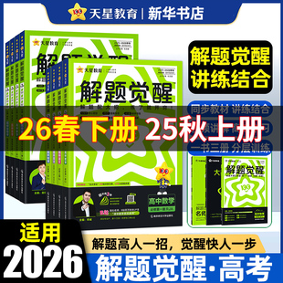 苏教同步教材讲解练习册 选择性人教版 2026适用 高中解题觉醒高一高二必修第一册二三数学语文英语物理一化儿化学生物地理政治历史