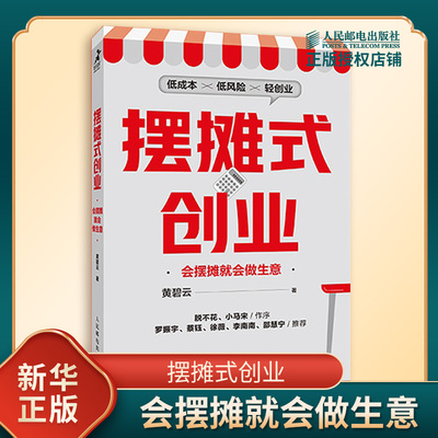 摆摊式创业 会摆摊就会做生意 黄碧云 著 卖什么 从哪里进货 怎么选地址 摆摊会遇到的问题等 人民邮电出版社 新华书店正版图书籍