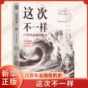 这次不一样 八百年金融危机史 纪念版 美 卡门M莱因哈特 戴维劳伦斯 著 公司 银行和政府持有外汇余额做法的缘起等 机械工业出版社