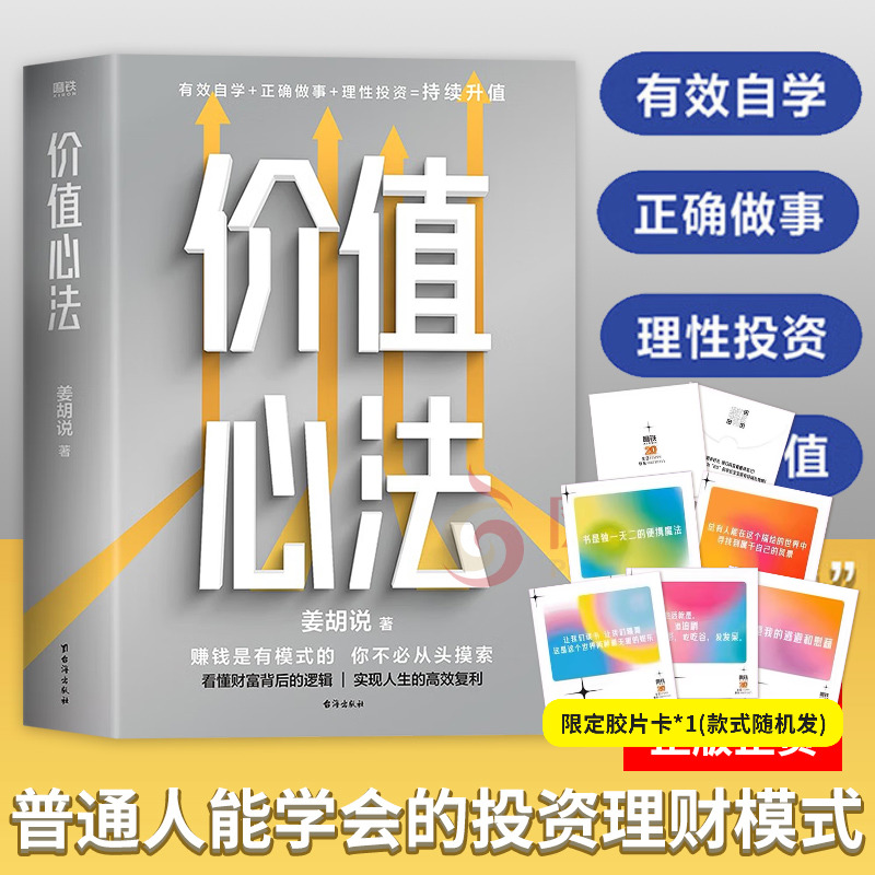 价值心法 姜胡说  普通人能学会的投资理财模式 理财投资类书籍 台海出版社 社会科学金融投资书 凤凰新华书店旗舰店