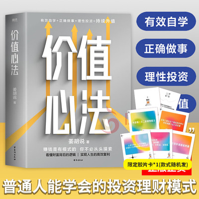 价值心法 姜胡说  普通人能学会的投资理财模式 理财投资类书籍 台海出版社 社会科学金融投资书 凤凰新华书店旗舰店