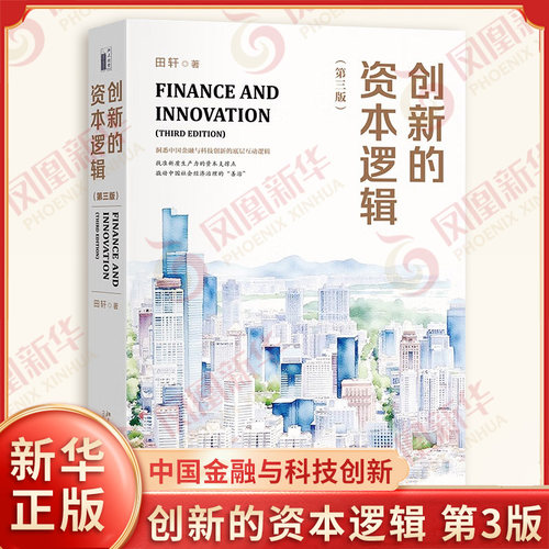 创新的资本逻辑 第3版 田轩 著 洞悉中国金融与科技创新的底层逻辑 经济理论书籍 北京大学出版社 凤凰新华书店旗舰店正版