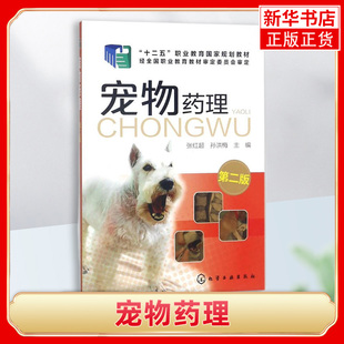宠物药理 第二版 犬猫临床病例分析书籍可搭 犬猫用药速查手册宠物医生学习参考书户 宠物疾病预防书 宠物常用药物品种和用法用量