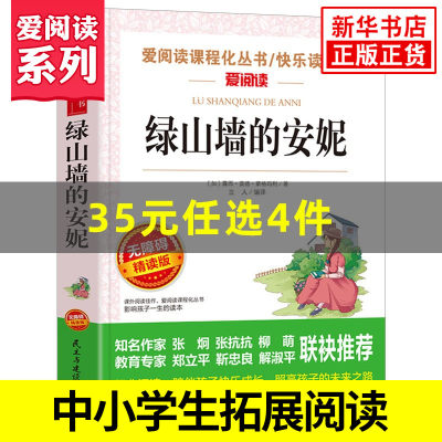 绿山墙的安妮 爱阅读课程化丛书快乐读书吧 精读版 中小学生语文课内外拓展阅读课外书儿童文学外国文学 凤凰新华书店旗舰店