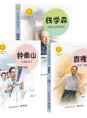 【套装3册】袁隆平东方稻神+钟南山生命的卫士+钱学森月亮上的环形山 共和国脊梁中华先锋人物故事汇科学家传记儿童文学中小学生书