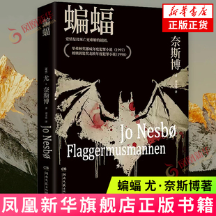 蝙蝠 尤奈斯博天才处女作 新增尤奈斯博本书创作谈 北欧犯罪小说大奖里弗顿奖玻璃钥匙奖 侦探悬疑推理小说外国文学小说 新华书店