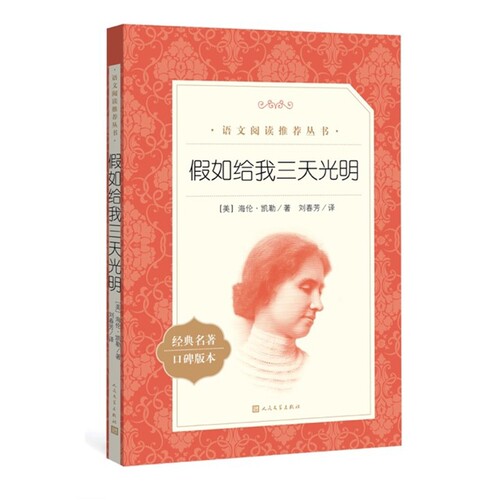 假如给我三天光明（美）海伦·凯勒中学教材人民文学出版社凤凰新华书店旗舰店