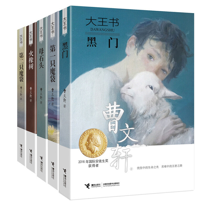大王书（全5册）曹文轩绘本/图画书/少儿动漫书接力出版社凤凰新华书店旗舰店