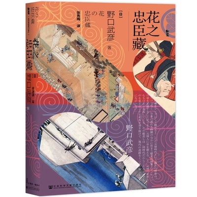 花之忠臣藏  野口武彦 历史书籍历史知识读物 正版书籍【凤凰新华书店旗舰店】
